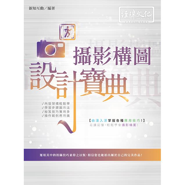 攝影構圖 設計寶典 | 拾書所