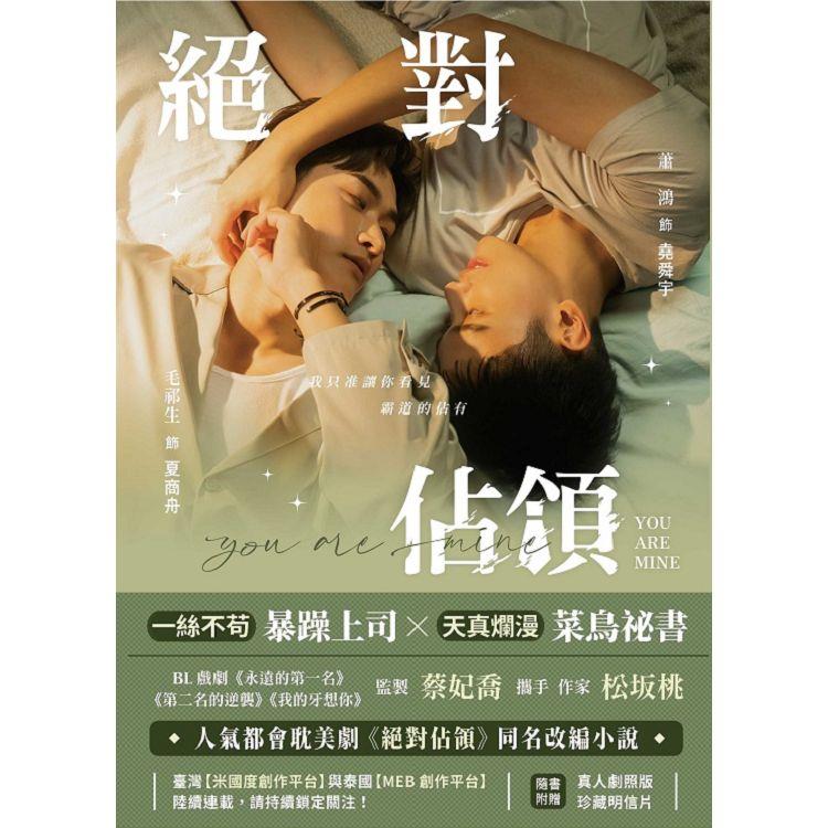 絕對佔領影視改編小說 (劇照版封面直排)