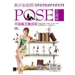 美少女拍照POSE全圖解：平面麻豆養成術 | 拾書所