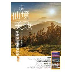 【電子書】台灣仙境美地：晨昏夜景攝影技巧的極意 | 拾書所