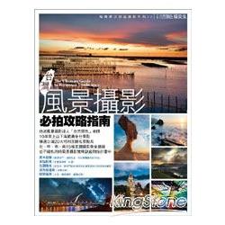 【電子書】台灣風景攝影必拍攻略指南 | 拾書所