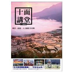 【電子書】十面講堂：風景、旅遊、人文攝影全攻略 | 拾書所