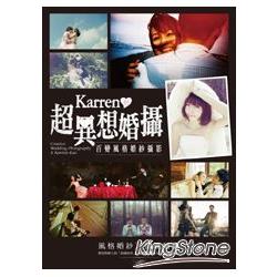 【電子書】Karren的超異想婚攝：百變風格婚紗攝影 | 拾書所