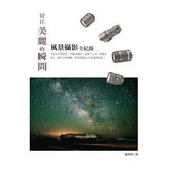 留住美麗的瞬間：風景攝影全紀錄 | 拾書所