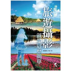 攝計涉技：旅遊攝影就是這麼簡單 | 拾書所