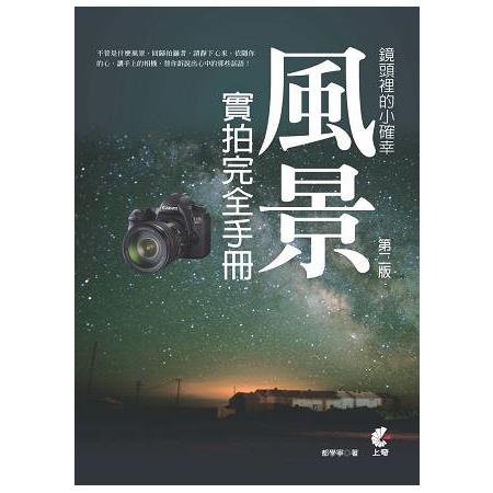 鏡頭裡的小確幸.風景實拍完全手冊(第二版) | 拾書所