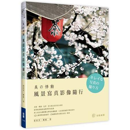 美的悸動-風景寫真影像隨行 | 拾書所