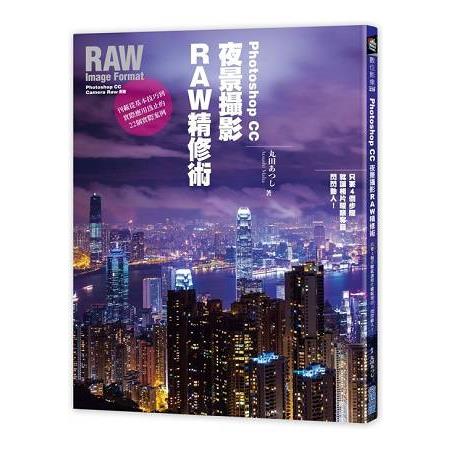 Photoshop CC夜景攝影RAW精修術：只要4個步驟就讓相片耀眼奪目、閃閃動人！ | 拾書所