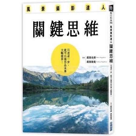 風景攝影達人關鍵思維：只差這一步，就可以讓作品水準大幅提昇！ | 拾書所