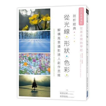 剖析經典，從光線、形狀、色彩解構風景攝影達人創作思維 | 拾書所