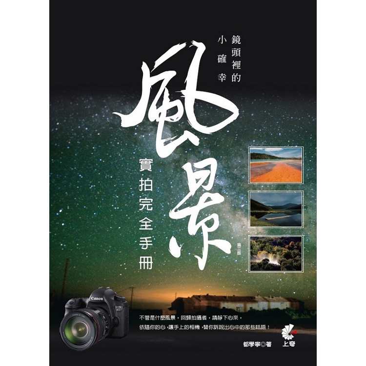 鏡頭裡的小確幸.風景實拍完全手冊(第3版) | 拾書所