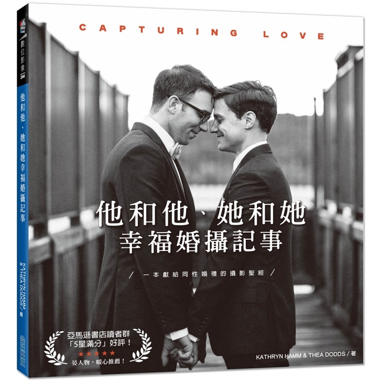 他和他、她和她幸福婚攝記事：Capturing Love | 拾書所