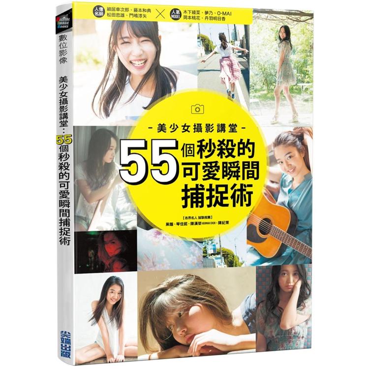 美少女攝影講堂：55個秒殺的可愛瞬間捕捉術 | 拾書所