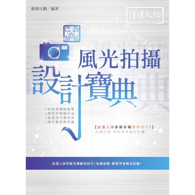 風光拍攝 設計寶典 | 拾書所