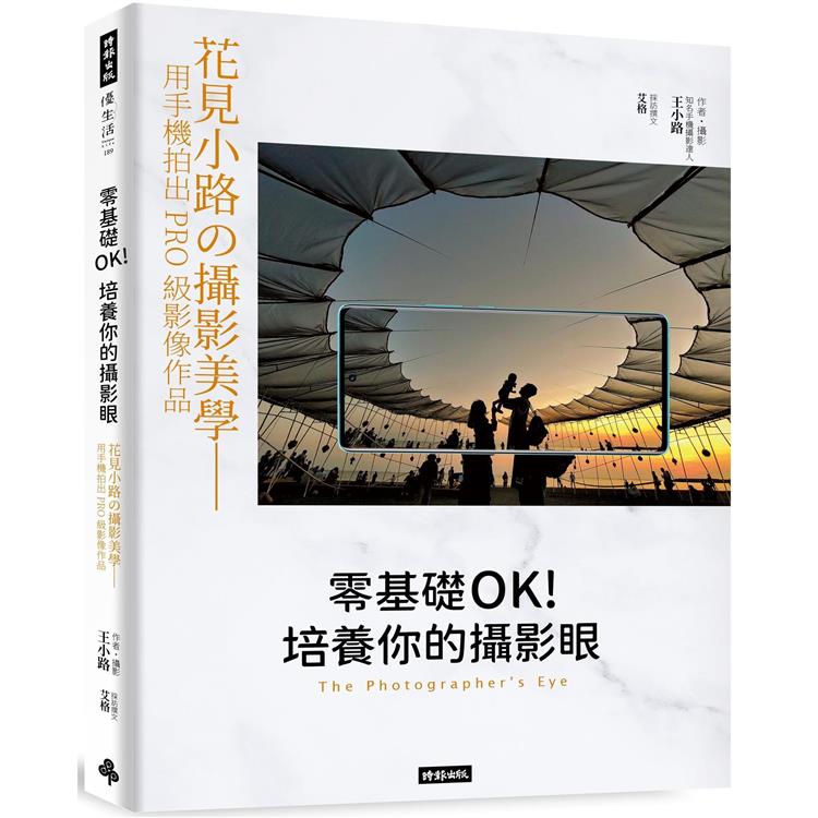 零基礎OK！培養你的攝影眼：花見小路的攝影美學--用手機拍出PRO級影像作品