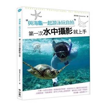 【電子書】與海龜一起游泳玩自拍，第一次水中攝影就上手