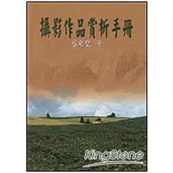 攝影作品賞析手冊 | 拾書所