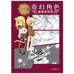 漫魔導書之奇幻角色繪製超指南 | 拾書所