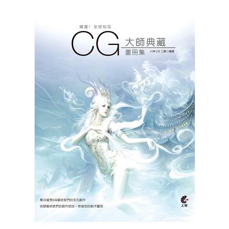 精選！全球知名CG大師典藏畫冊集 | 拾書所