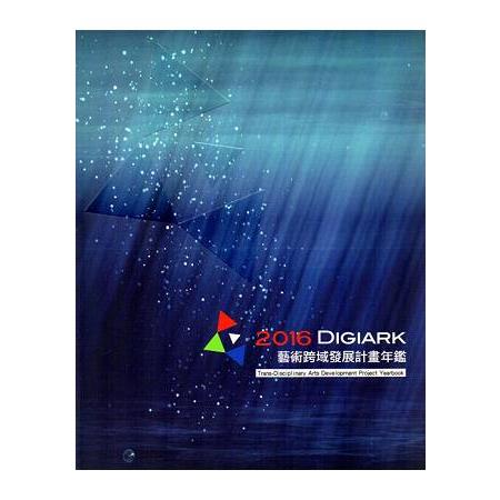 2016 Digiark － 藝術跨域發展計畫年鑑