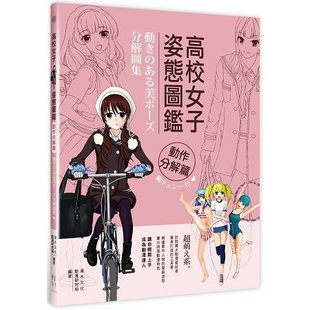 高校女子姿態圖鑑：動作分解篇 | 拾書所