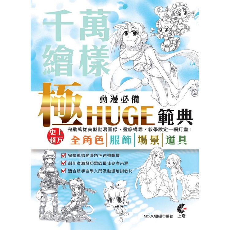 萬樣千繪：動漫必備極HUGE範典 | 拾書所