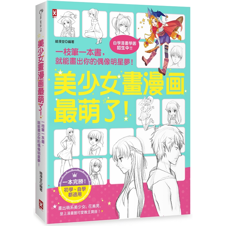 【電子書】美少女畫漫畫最萌了！ | 拾書所