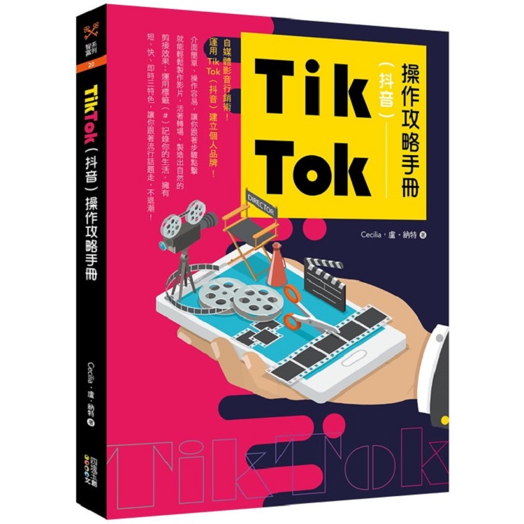 Tik Tok（抖音）操作攻略手冊 | 拾書所