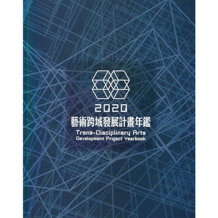 2020藝術跨域發展計畫年鑑 | 拾書所