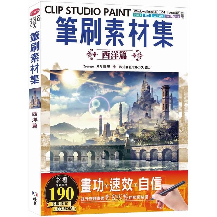 CLIP STUDIO PAINT筆刷素材集：西洋篇 | 拾書所