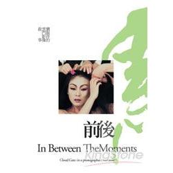 前後In between the moments劉振祥的雲門影像敘事 | 拾書所