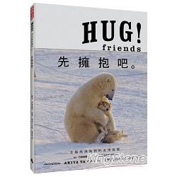 HUG！Friends：先擁抱吧。 | 拾書所