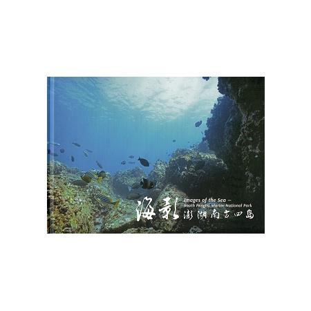 海影 澎湖南方四島（精裝）