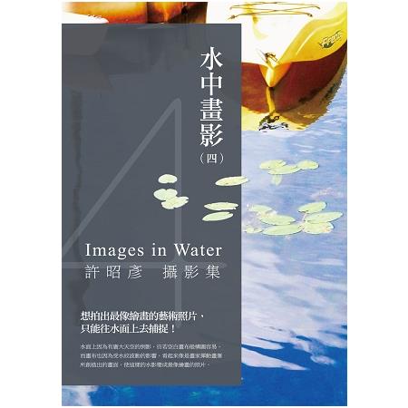 水中畫影（四）：許昭彥攝影集 | 拾書所