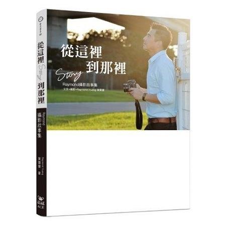 從這裡到那裡（全彩）：Raymond攝影故事集 | 拾書所