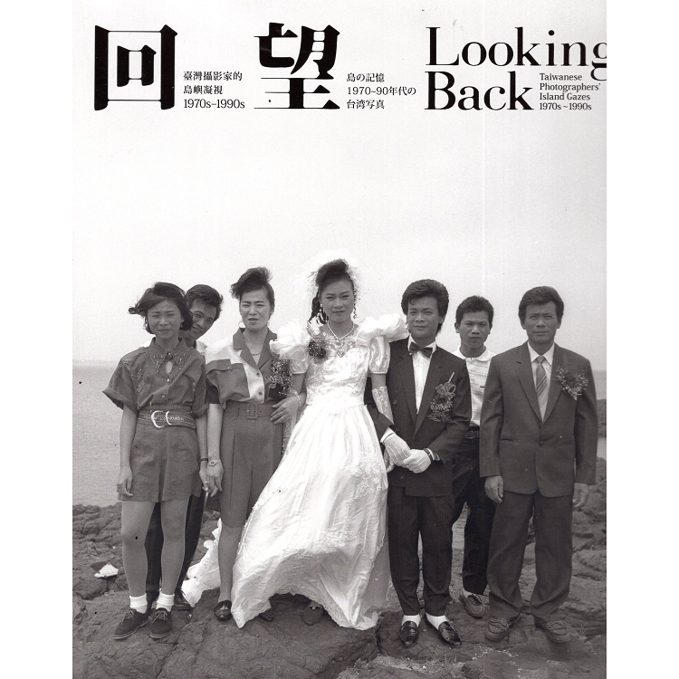 回望：臺灣攝影家的島嶼凝視 1970s ： 1990s | 拾書所