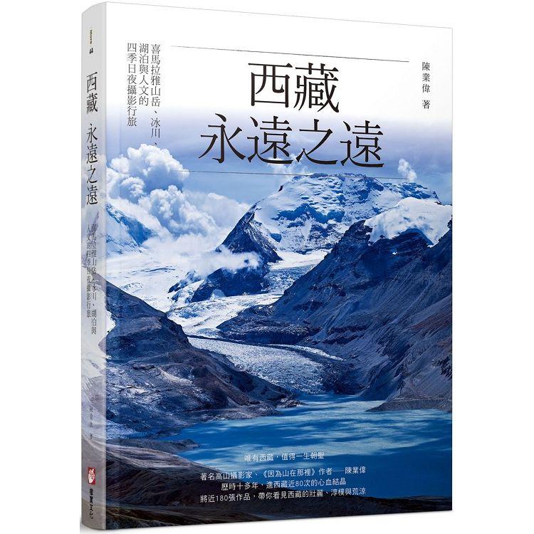 西藏，永遠之遠：喜馬拉雅山岳、冰川、湖泊與人文的四季日夜攝影行旅 | 拾書所