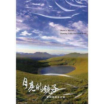 月亮的鏡子－嘉明湖國家步道（DVD）