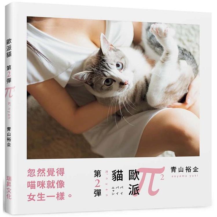 歐派貓第二彈：忽然覺得喵咪就像女生一樣 | 拾書所