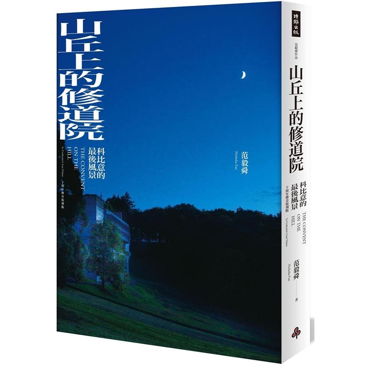 山丘上的修道院：科比意的最後風景 10周年傳奇復刻版(平裝)