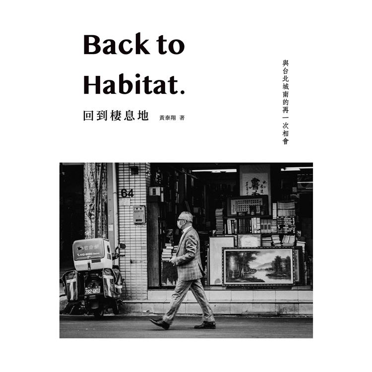 回到棲息地：Back to Habitat | 拾書所