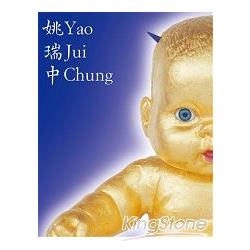 姚瑞中Yao Jui－chung | 拾書所