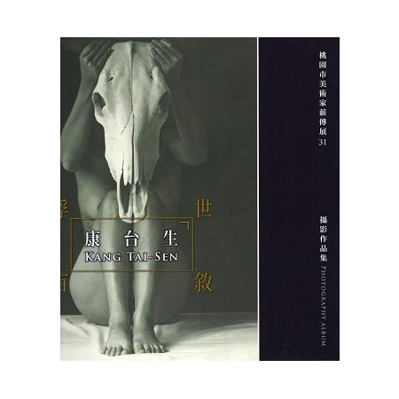 桃園市美術家薪傳展 31 浮世百敘－康台生攝影作品集