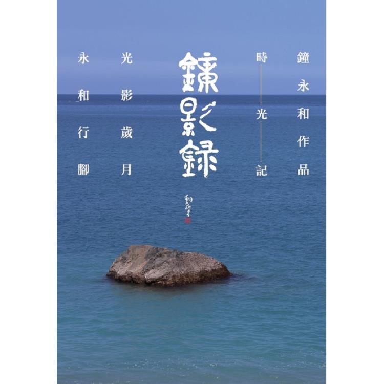 鐘影錄 | 拾書所