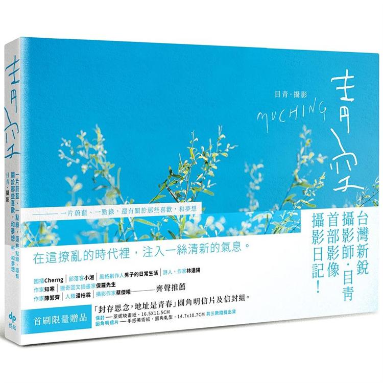 青空：一片蔚藍、一點綠，還有關於那些喜歡，和夢想 | 拾書所