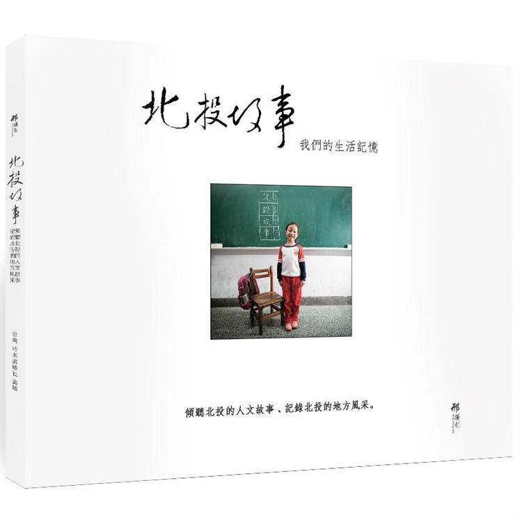 北投故事：我們的生活記憶 | 拾書所