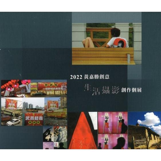 2022黃嘉勝創意生活攝影創作個展 | 拾書所