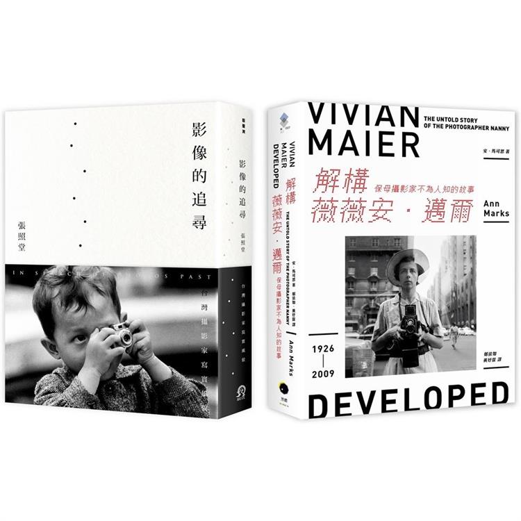 追尋攝影大師的足跡(2冊套書)解構薇薇安．邁爾＋影像的追尋 | 拾書所