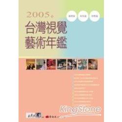 2005年台灣視覺藝術年鑑