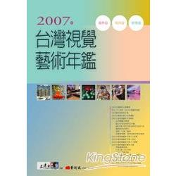 2007年台灣視覺藝術年鑑 | 拾書所